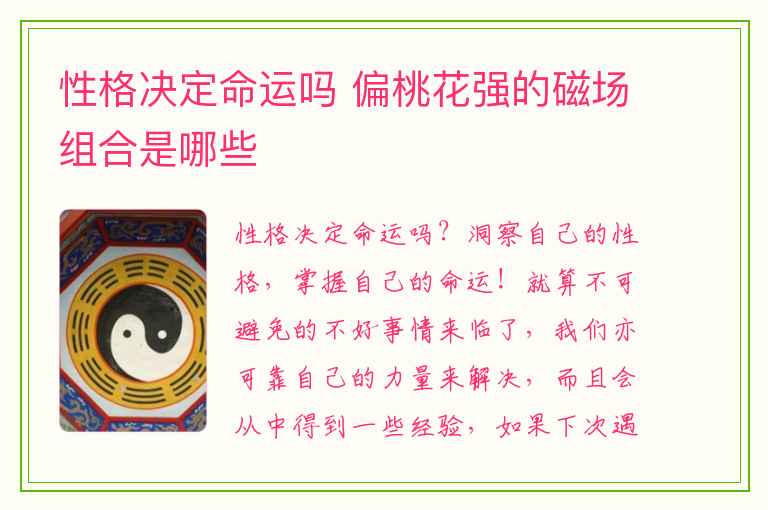 性格决定命运吗 偏桃花强的磁场组合是哪些