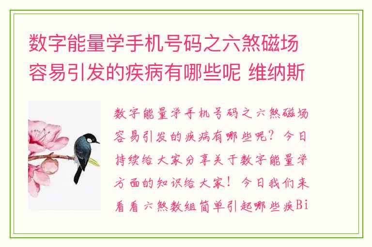 数字能量学手机号码之六煞磁场容易引发的疾病有哪些呢 维纳斯的爱牌阵问男友和另外一个女人现在的情况