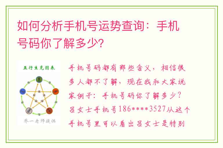 如何分析手机号运势查询：手机号码你了解多少？