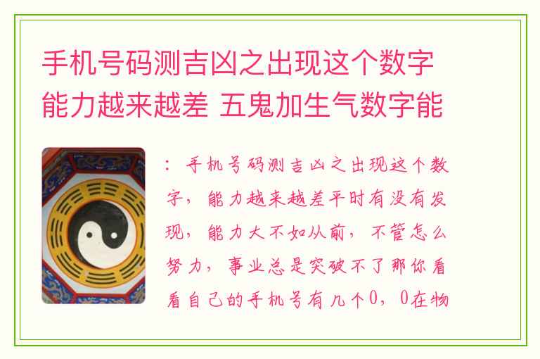手机号码测吉凶之出现这个数字能力越来越差 五鬼加生气数字能量手机号码测吉凶磁场详解