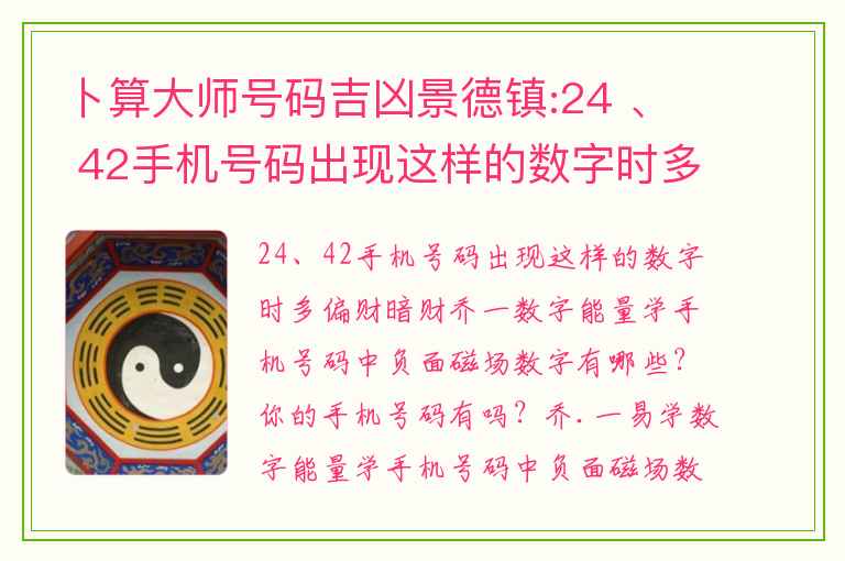 卜算大师号码吉凶景德镇:24 、 42手机号码出现这样的数字时多偏财暗财