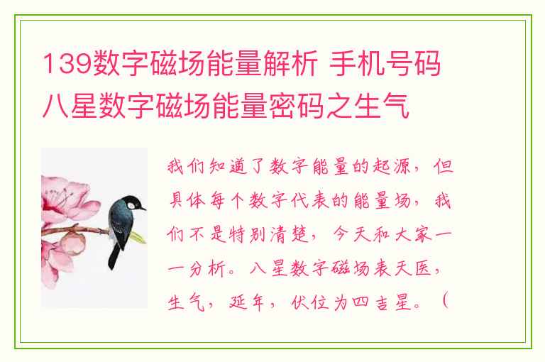 139数字磁场能量解析 手机号码八星数字磁场能量密码之生气