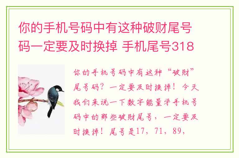 你的手机号码中有这种破财尾号码一定要及时换掉 手机尾号318数组俩手空空来又俩手空空去