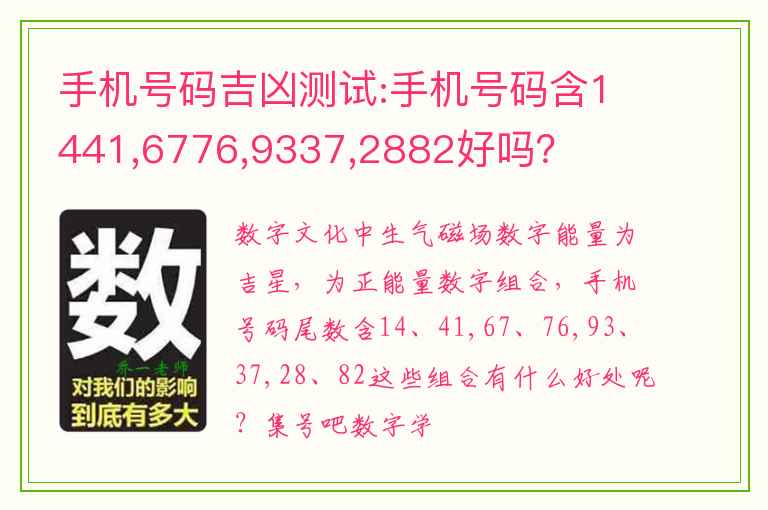 手机号码吉凶测试:手机号码含1441,6776,9337,2882好吗？