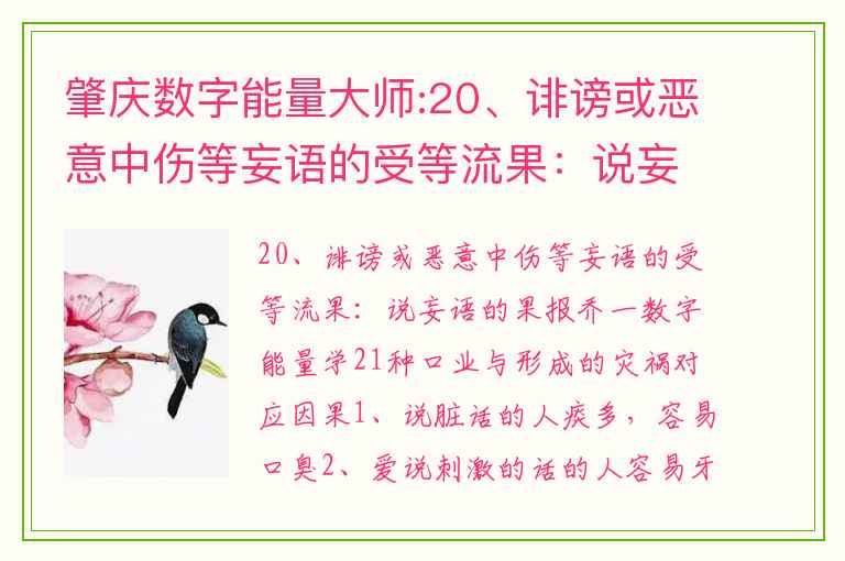 肇庆数字能量大师:20、诽谤或恶意中伤等妄语的受等流果：说妄语的果报