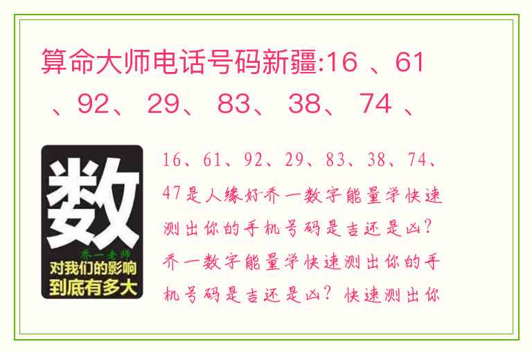 算命大师电话号码新疆:16 、61 、92、 29、 83、 38、 74 、47是人缘好