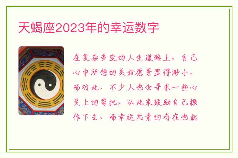 天蝎座2023年的幸运数字