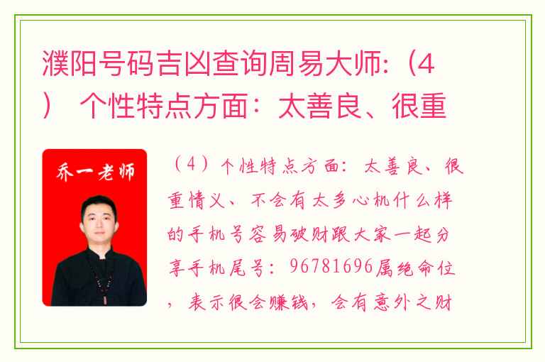 濮阳号码吉凶查询周易大师:（4） 个性特点方面：太善良、很重情义、不会有太多心机