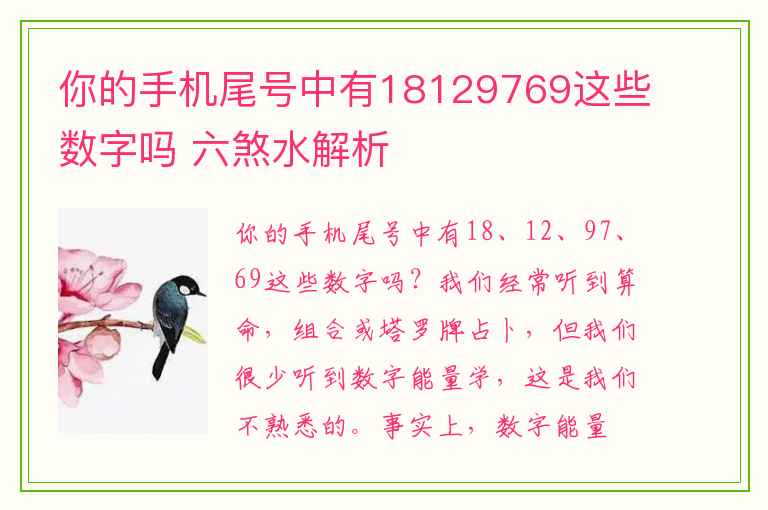 你的手机尾号中有18129769这些数字吗 六煞水解析
