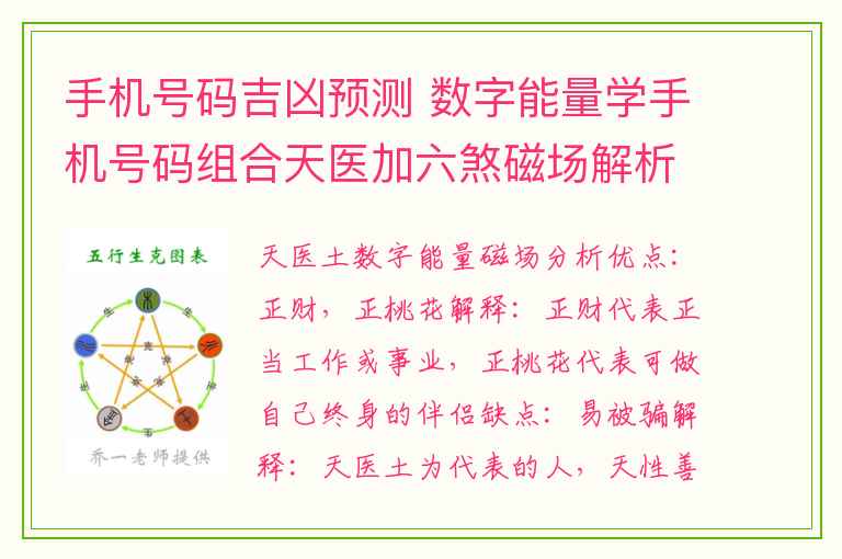 手机号码吉凶预测 数字能量学手机号码组合天医加六煞磁场解析