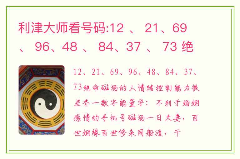 利津大师看号码:12 、 21、69 、 96、48 、 84、37 、 73 绝命磁场的人情绪控制能力很差