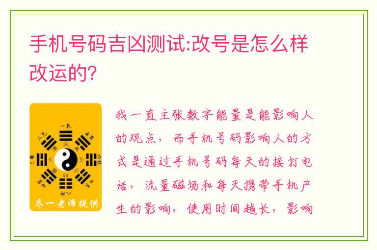 手机号码吉凶测试:改号是怎么样改运的？