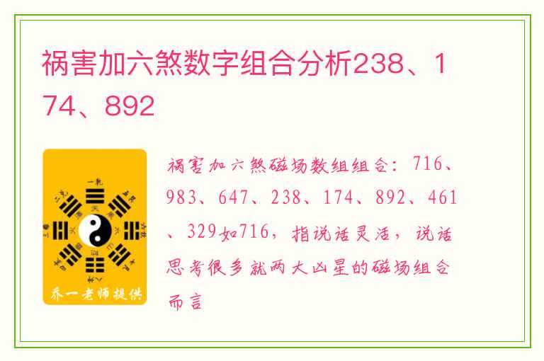 祸害加六煞数字组合分析238、174、892