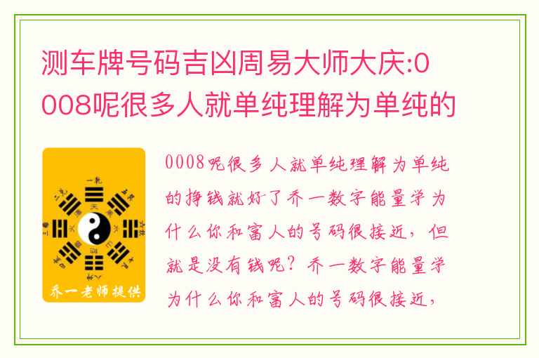 测车牌号码吉凶周易大师大庆:0008呢很多人就单纯理解为单纯的挣钱就好了