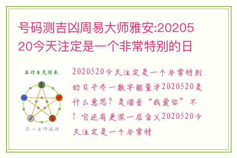 号码测吉凶周易大师雅安:2020520今天注定是一个非常特别的日子