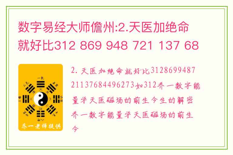 数字易经大师儋州:2.天医加绝命就好比312 869 948 721 137 684 496 273如312