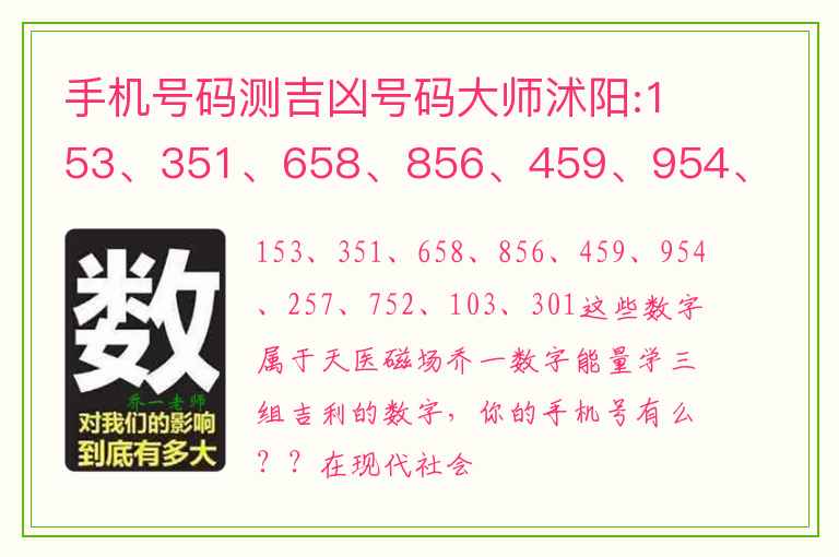 手机号码测吉凶号码大师沭阳:153、351、658、856、459、954、257、752、103、301这些数字属于天医磁场