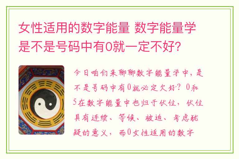 女性适用的数字能量 数字能量学是不是号码中有0就一定不好？