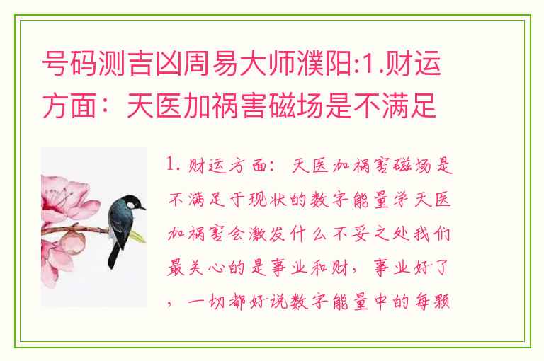 号码测吉凶周易大师濮阳:1.财运方面：天医加祸害磁场是不满足于现状的