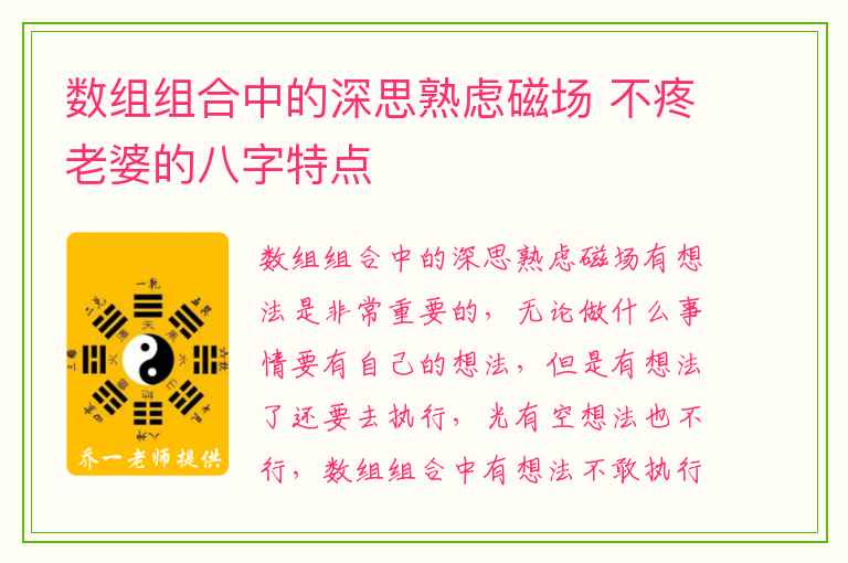 数组组合中的深思熟虑磁场 不疼老婆的八字特点