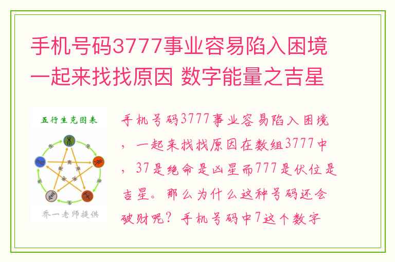 手机号码3777事业容易陷入困境一起来找找原因 数字能量之吉星磁场中有5