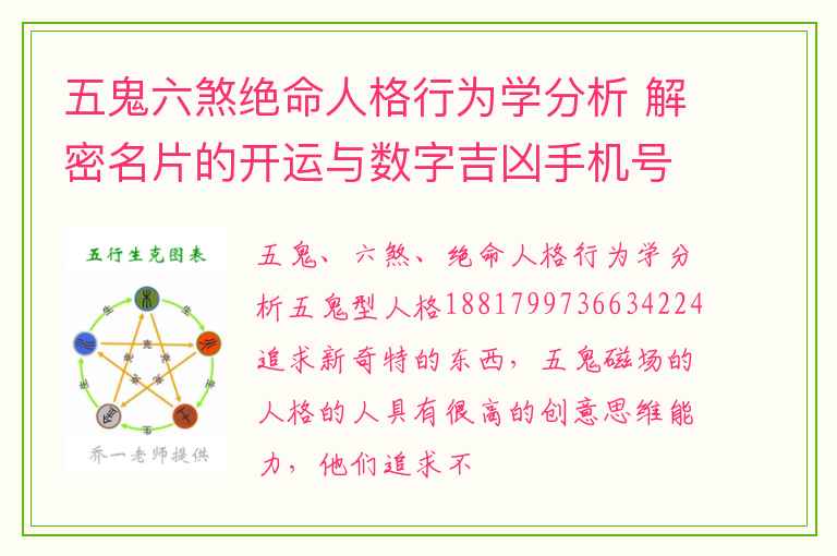 五鬼六煞绝命人格行为学分析 解密名片的开运与数字吉凶手机号码测吉凶