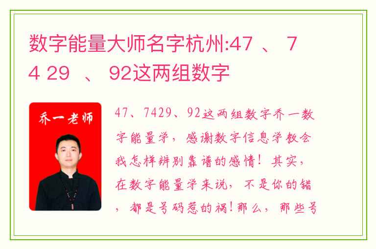 数字能量大师名字杭州:47 、 74 29  、 92这两组数字