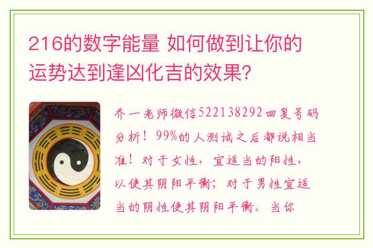 216的数字能量 如何做到让你的运势达到逢凶化吉的效果？