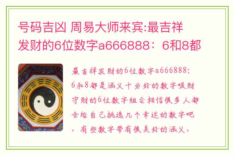 号码吉凶 周易大师来宾:最吉祥发财的6位数字a666888：6和8都是涵义十分好的数字