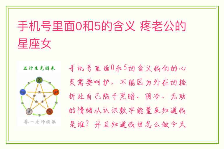 手机号里面0和5的含义 疼老公的星座女