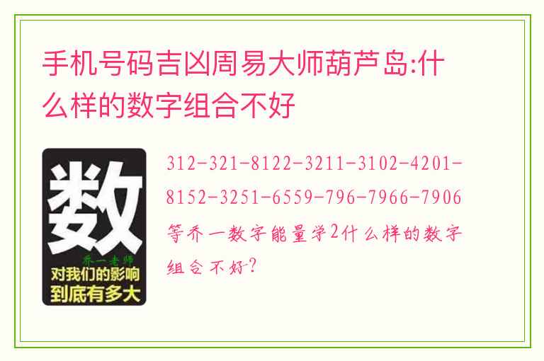 手机号码吉凶周易大师葫芦岛:什么样的数字组合不好