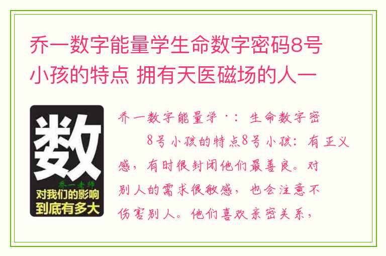 乔一数字能量学生命数字密码8号小孩的特点 拥有天医磁场的人一定很有钱吗