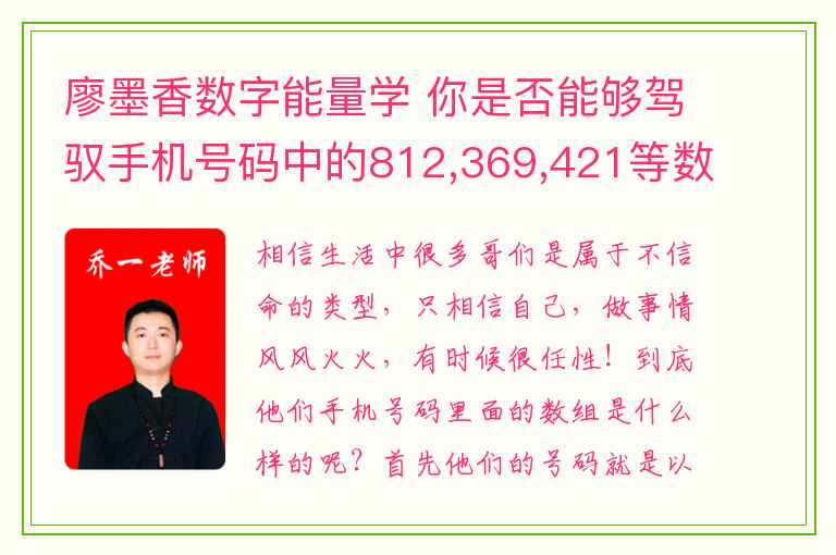 廖墨香数字能量学 你是否能够驾驭手机号码中的812,369,421等数字磁场组合？