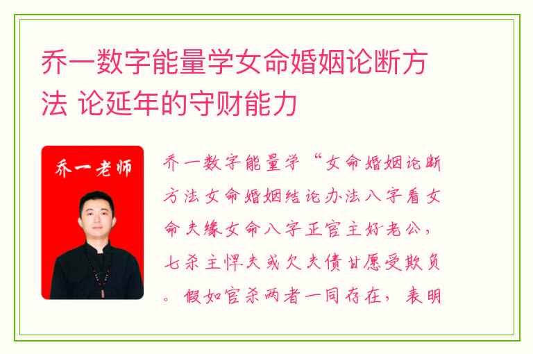 乔一数字能量学女命婚姻论断方法 论延年的守财能力