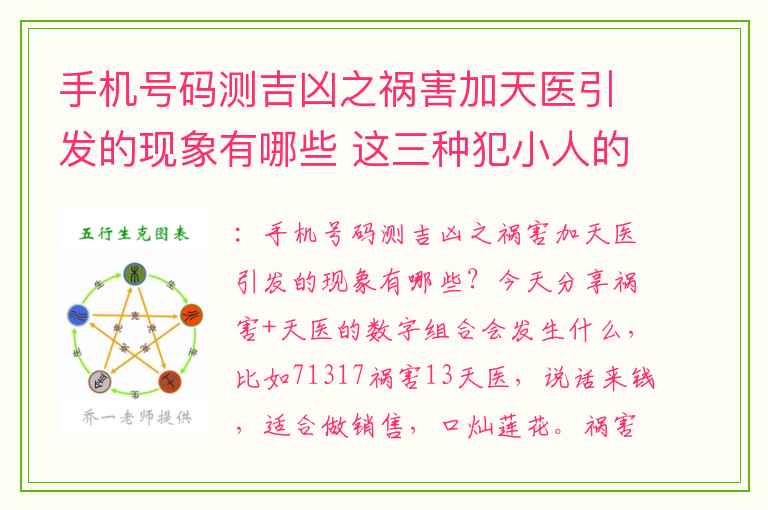 手机号码测吉凶之祸害加天医引发的现象有哪些 这三种犯小人的数字磁场看看你有吗