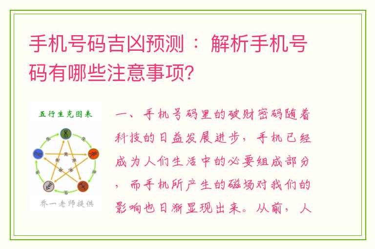 手机号码吉凶预测 ：解析手机号码有哪些注意事项？