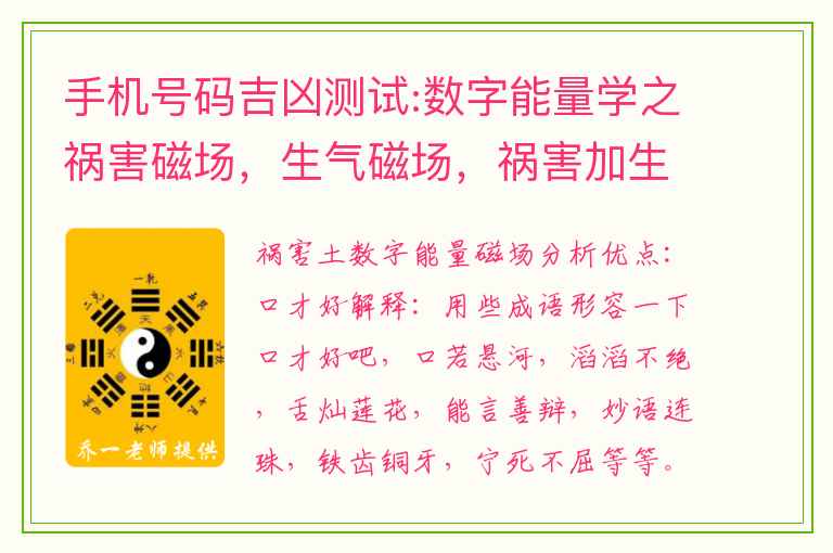 手机号码吉凶测试:数字能量学之祸害磁场，生气磁场，祸害加生气磁场解析