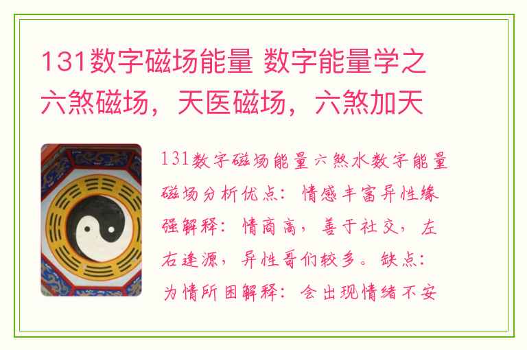 131数字磁场能量 数字能量学之六煞磁场，天医磁场，六煞加天医磁场解析