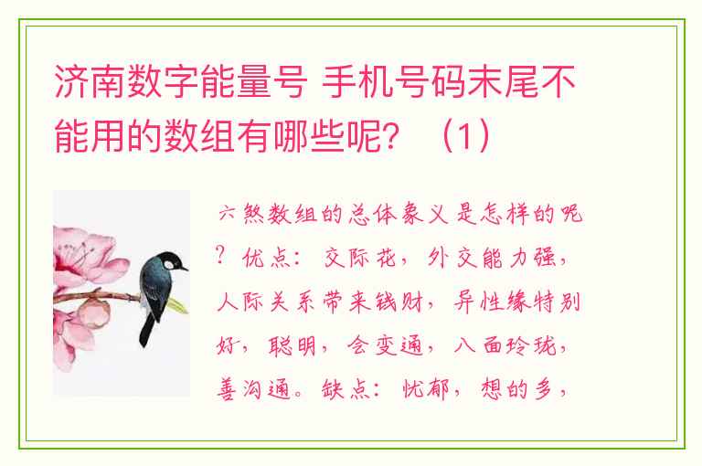 济南数字能量号 手机号码末尾不能用的数组有哪些呢？（1）