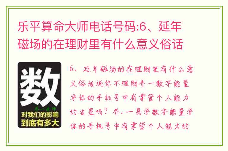 乐平算命大师电话号码:6、延年磁场的在理财里有什么意义俗话说你不理财