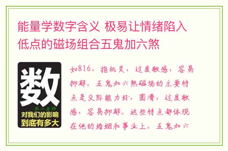 能量学数字含义 极易让情绪陷入低点的磁场组合五鬼加六煞