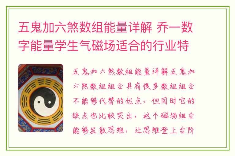 五鬼加六煞数组能量详解 乔一数字能量学生气磁场适合的行业特性