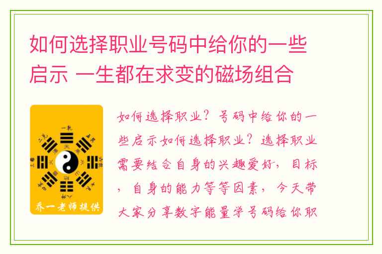 如何选择职业号码中给你的一些启示 一生都在求变的磁场组合