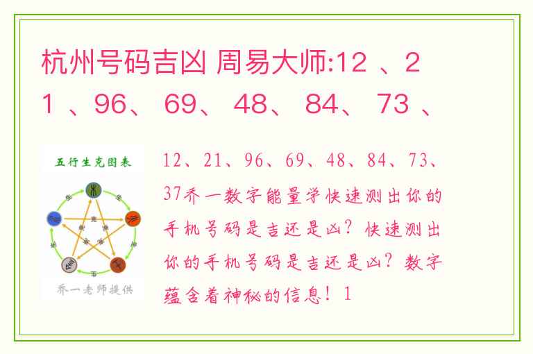杭州号码吉凶 周易大师:12 、21 、96、 69、 48、 84、 73 、37