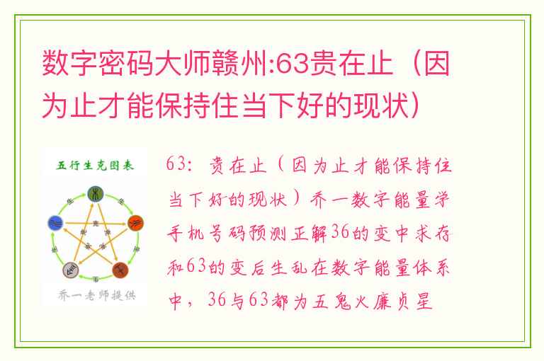 数字密码大师赣州:63贵在止（因为止才能保持住当下好的现状）