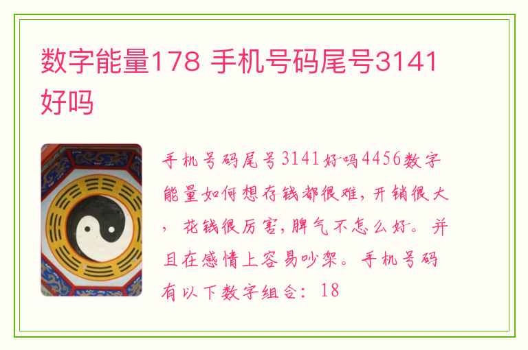 数字能量178 手机号码尾号3141好吗