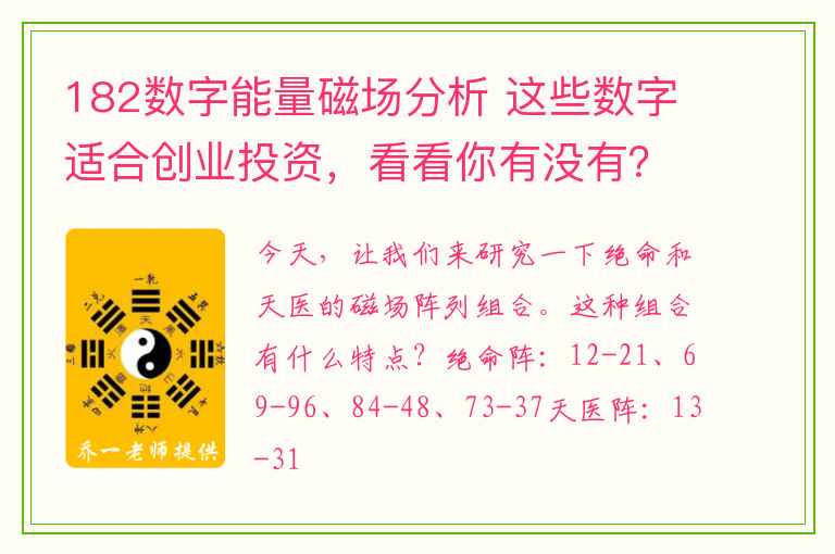 182数字能量磁场分析 这些数字适合创业投资，看看你有没有？