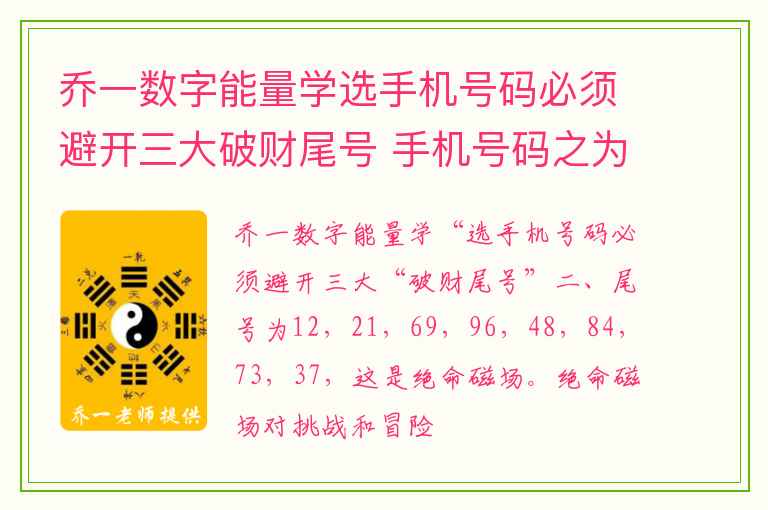 乔一数字能量学选手机号码必须避开三大破财尾号 手机号码之为什么自己改的号码不灵