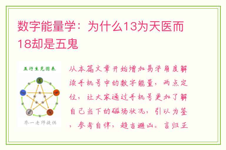 数字能量学：为什么13为天医而18却是五鬼