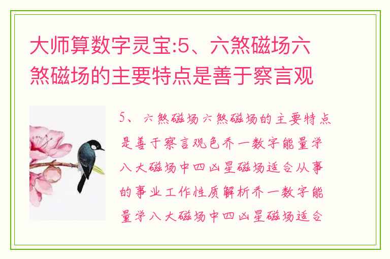 大师算数字灵宝:5、六煞磁场六煞磁场的主要特点是善于察言观色